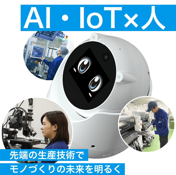 AI・IoT×人 先端の生産技術でモノづくりの未来を明るく
